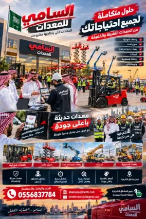 فوركلفت للإيجار في الخبر | رافعات شوكية حديثة | ديزل وكهرباء | مع مشغل محترف أو بدون | أسعار منافسة | السامي للمعدات
