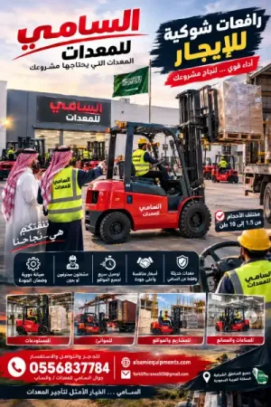 فوركلفت للإيجار في الظهران | رافعات شوكية ديزل وكهرباء | موديلات حديثة | مع مشغل أو بدون | تأجير يومي وشهري | السامي للمعدات