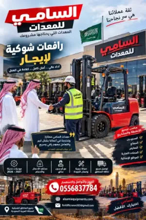 فوركلفت للإيجار في الجبيل | رافعات شوكية حديثة | ديزل وكهرباء | جميع القدرات | مع مشغل أو بدون | السامي للمعدات
