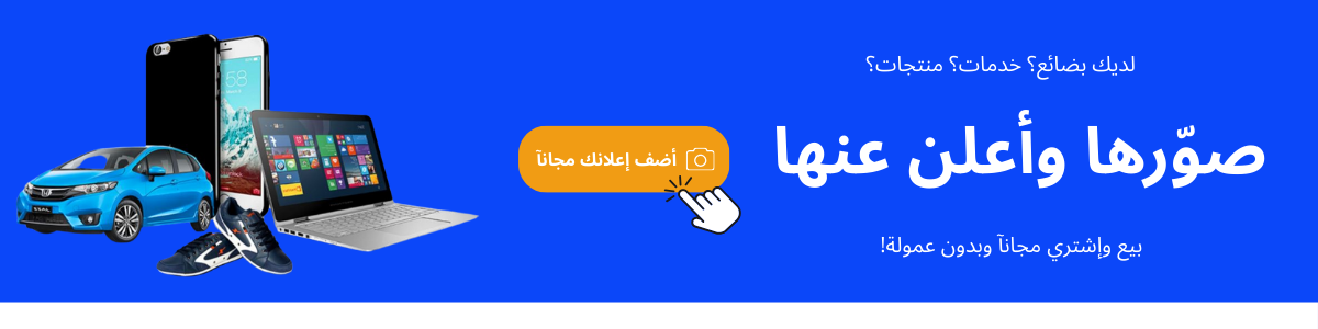 لديك بضائع؟ خدمات؟ منتجات؟ صورها وأعلن عنها على السوق السريع