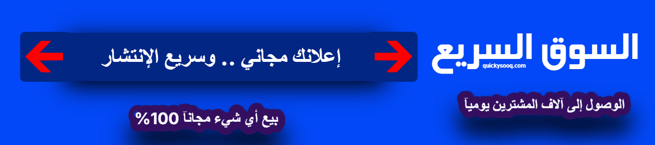 الاعلانات المجانية واسعة الإنتشار على السوق السريع