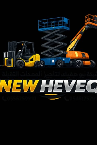 قصة شركة نيو هيفيك لتأجير المعدات الثقيله