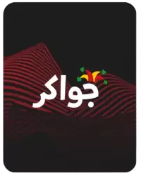 جواكر فى السعودية