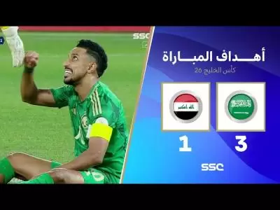 أهداف مباراة السعودية 3 - 1 العراق | كأس الخليج | دور المجموعات